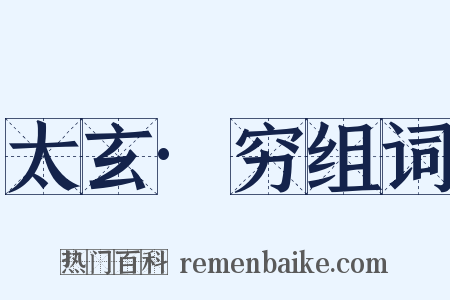 太玄·穷组词是什么意思的图片